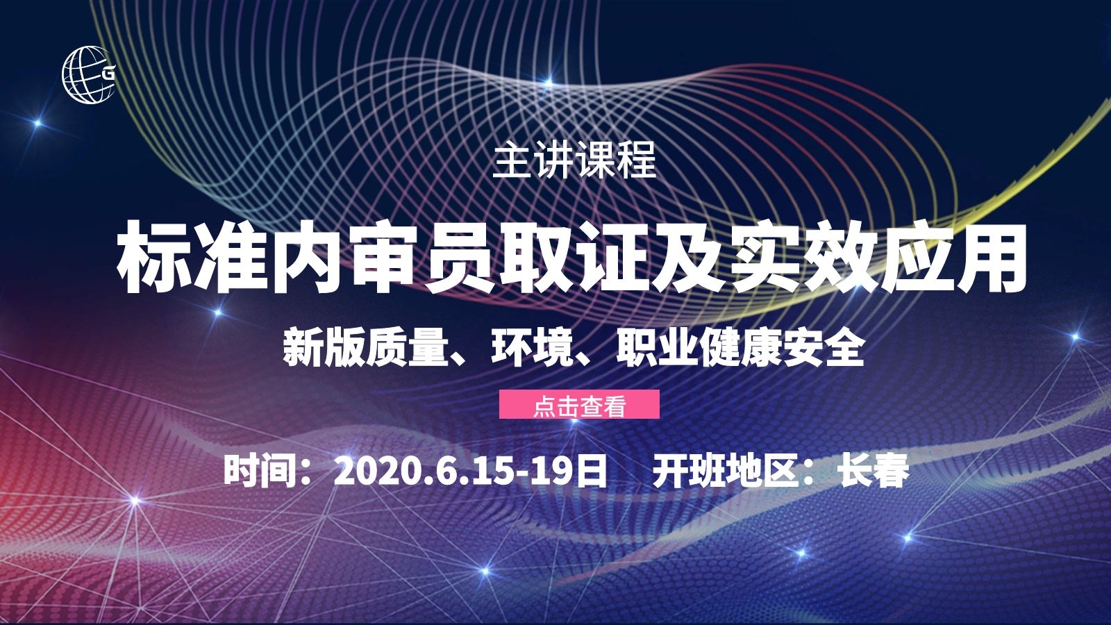 长春-质量、环境、职业健康安全管理体系内审员