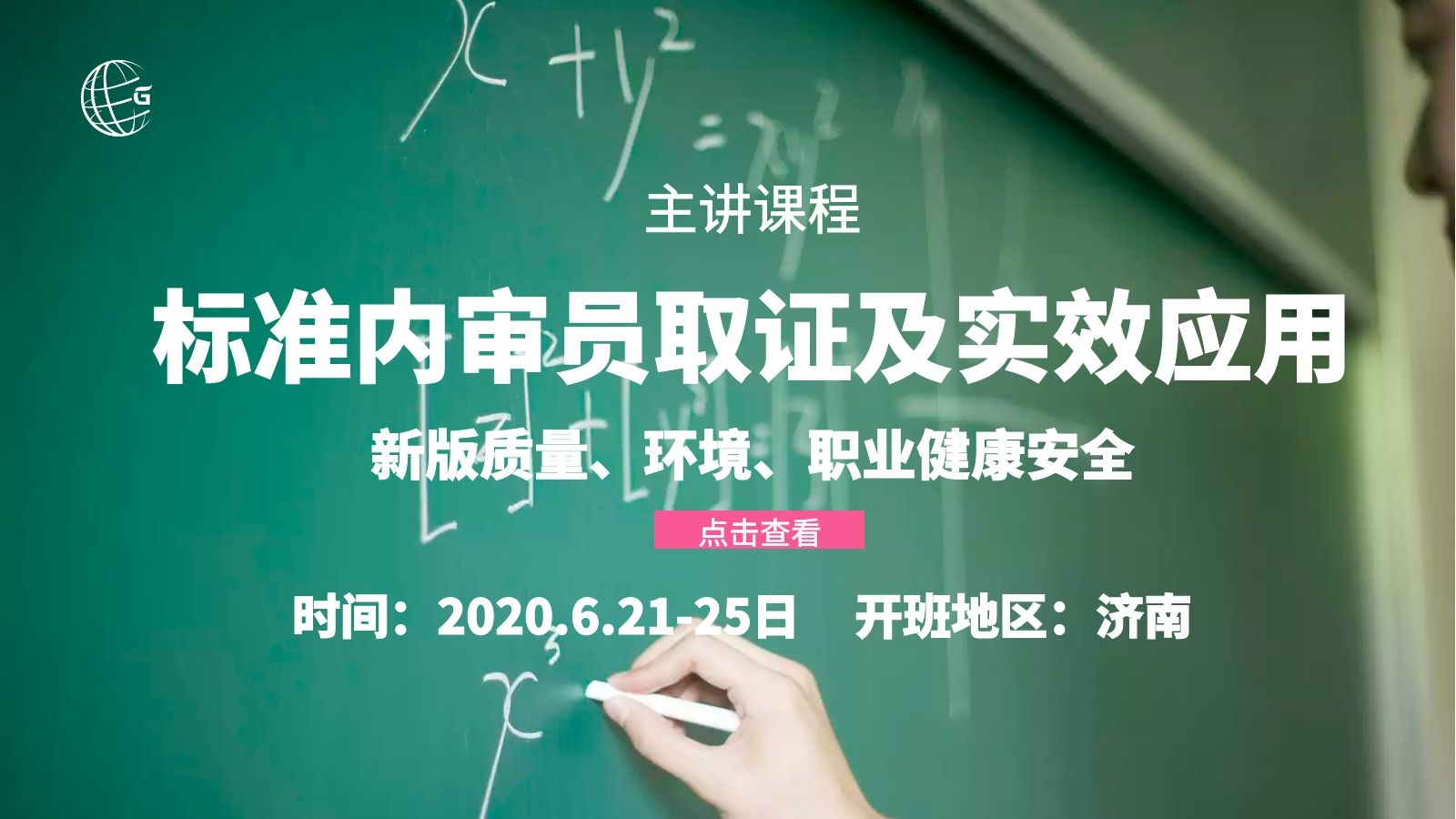 济南-质量、环境、职业健康安全管理体系内审员
