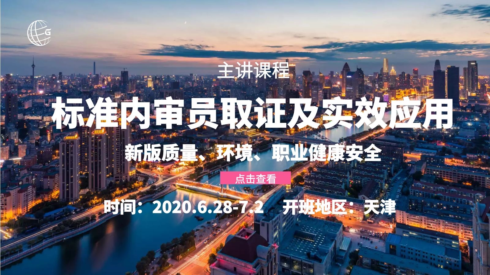 天津-质量、环境、职业健康安全管理体系内审员