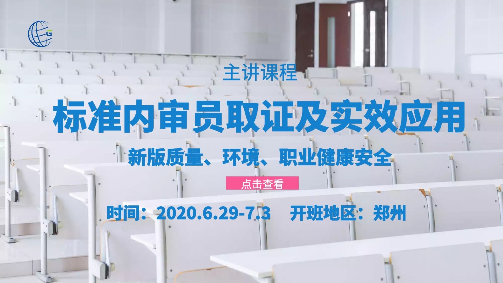 郑州-质量、环境、职业健康安全管理体系内审员