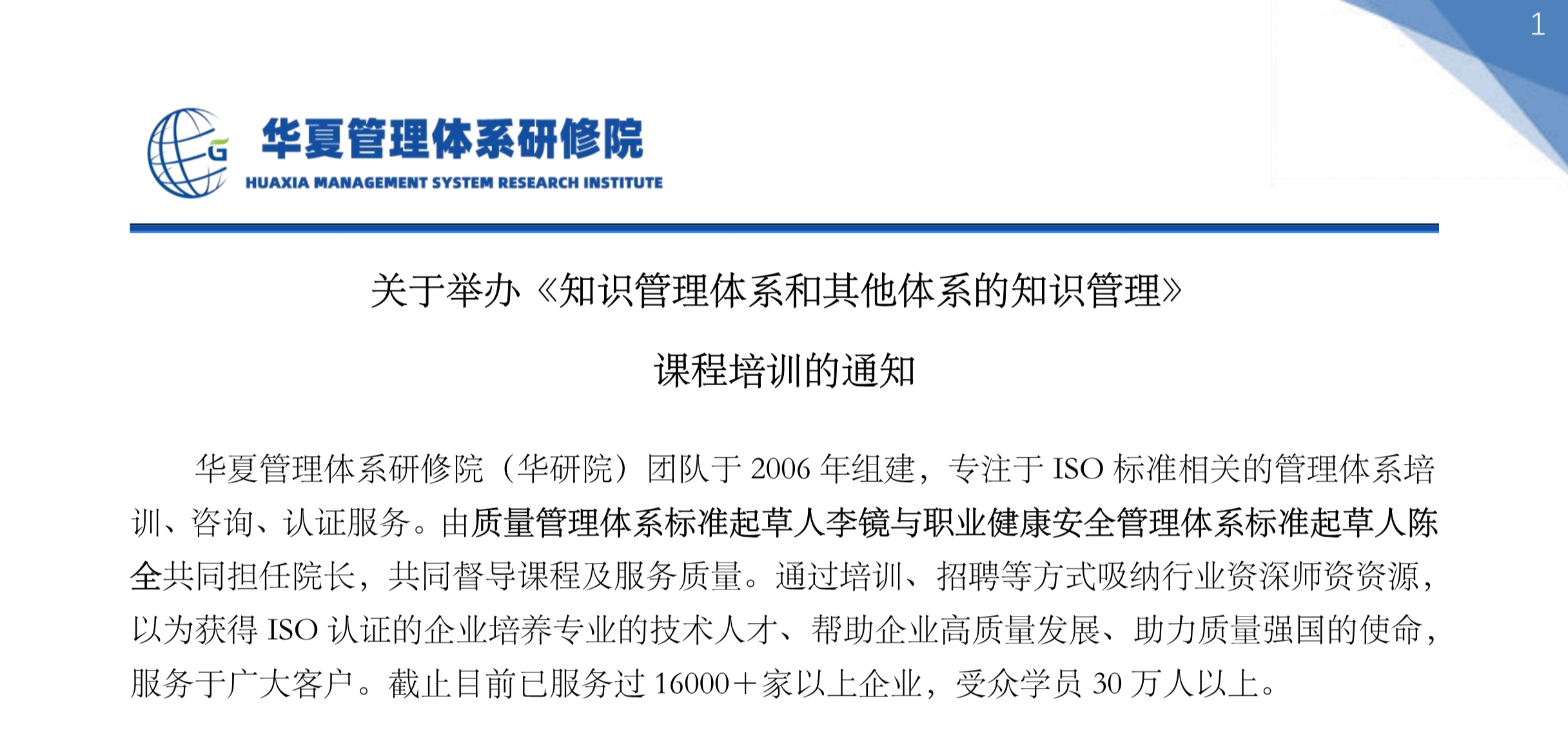 关于举办《知识管理体系和其他体系的知识管理》 课程培训的通知
