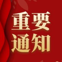 2023年关于举办高质量发展下“管理体系标准化”中高层管理者的专题研修班通知！
